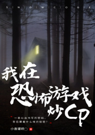 我在恐怖游戏搞CP(无限流NP)